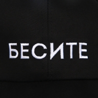 Кепка женская &laquo;БЕСИТЕ&raquo;, цвет чёрный