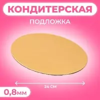 Подложка для торта, 24 см, золото, 0.8 мм