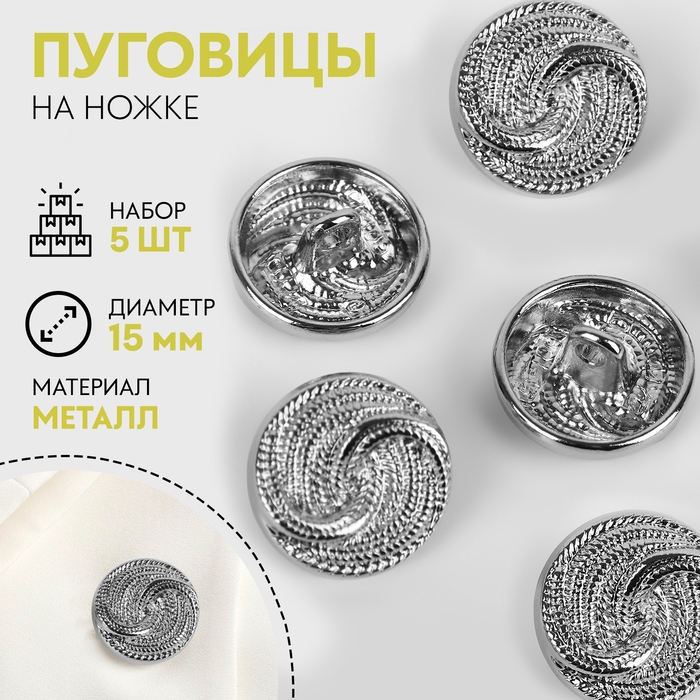 Набор пуговиц на ножке &laquo;Витая&raquo;, d = 15 мм, 5 шт, цвет серебряный