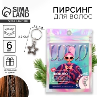 Пирсинг для волос новогодний «Люблю себя и это взаимно» на Новый год, 6 шт Пирсинг для волос новогодний «Люблю себя и это взаимно» на Новый год, 6 шт