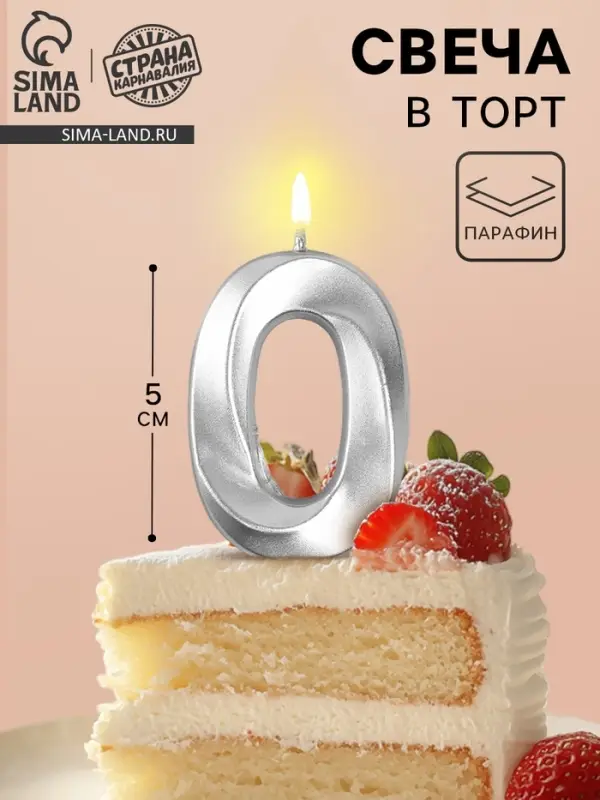Свеча в торт на шпажке &laquo;Грань&raquo;, цифра 0, серебро, 5 см