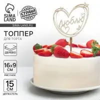 Топпер для торта деревянный &laquo;Люблю&raquo;