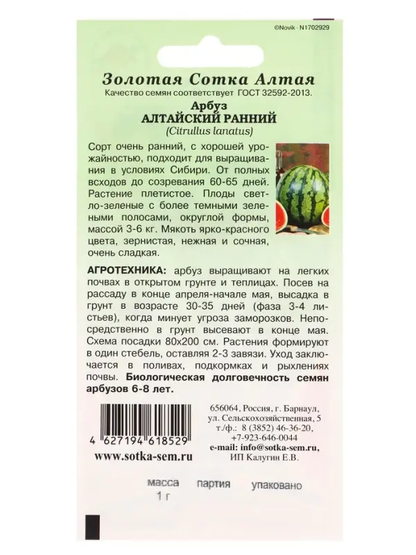 Семена Арбуз Алтайский ранний /Сотка/ 1г/ ранний 3-6кг/ *900