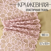 Кружевная эластичная ткань, 180 мм &times; 2,7 &plusmn; 0,5 м, цвет пудровый