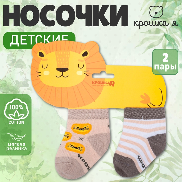 Набор носков Крошка Я &laquo;Львёнок&raquo;, 2 пары, 6-8 см