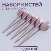 Набор кистей для макияжа, 5 предметов, цвет сиреневый Набор кистей для макияжа, 5 предметов, цвет сиреневый