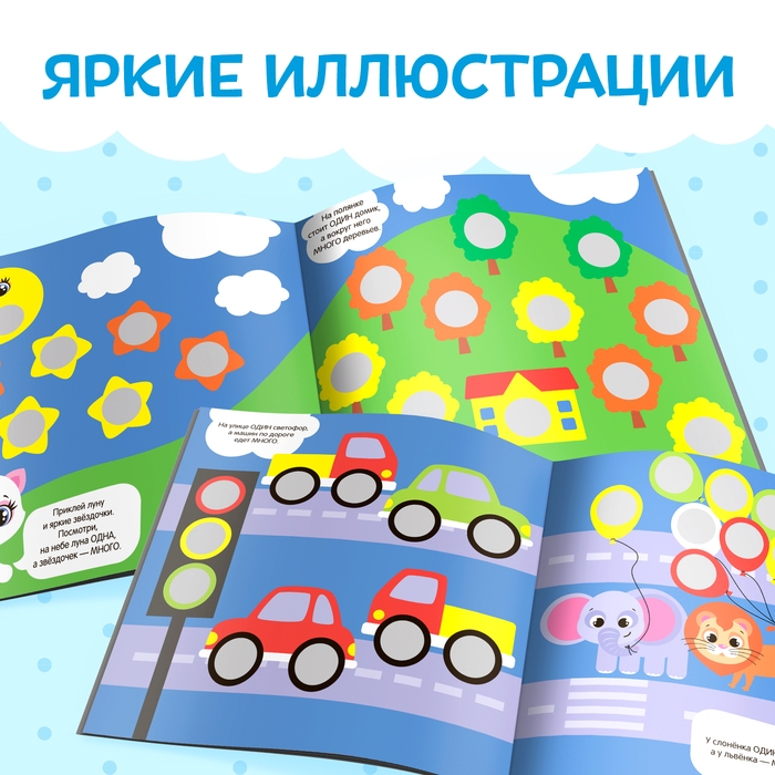 Книга с наклейками &laquo;Умные кружочки. Один и много&raquo;, 12 стр., 98 наклеек