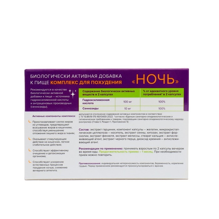 Комплекс для похудения Комплекс для похудения "Ночь", 30 капсул по 450 мг