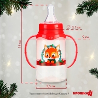 Бутылочка для кормления «Лисенок», новогодняя, классическое горло, 150 мл., от 0 мес., цилиндр, с ручками, подарочная упаковка, Крошка Я Бутылочка для кормления «Лисенок», новогодняя, классическое горло, 150 мл., от 0 мес., цилиндр, с ручками, подарочная упаковка, Крошка Я