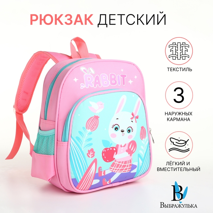 Рюкзак детский на молнии Рюкзак детский на молнии "Выбражулька", цвет розовый