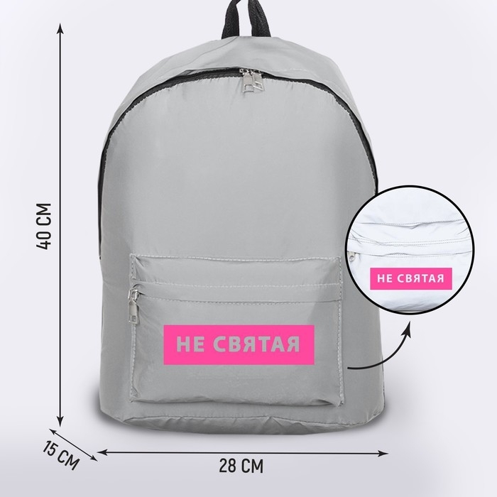 Рюкзак школьный текстильный &laquo;Не святая&raquo;,светоотражающий, 42 х 30 х 12см