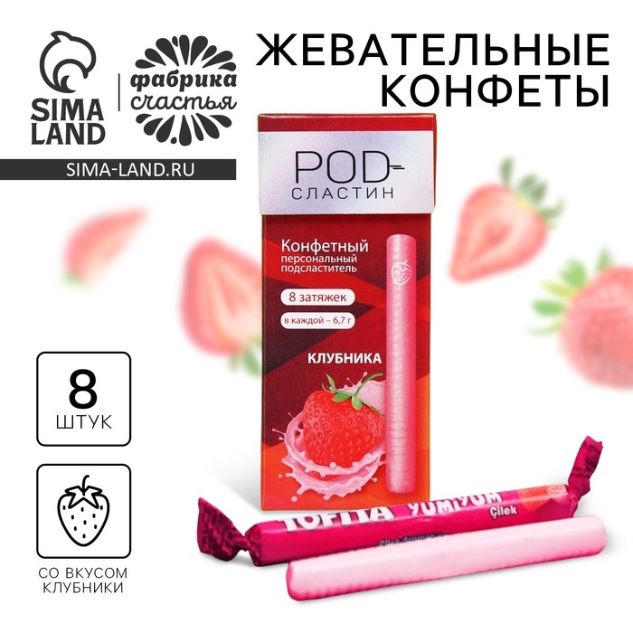 Конфеты жевательные &laquo;8 затяжек&raquo;, вкус: клубника, 50 г (&plusmn;5 г).