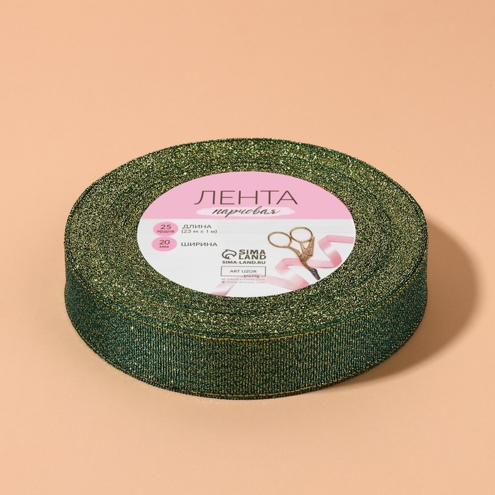 Лента парчовая, 20 мм, 23 &plusmn; 1 м, цвет зелёный