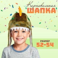 Карнавальная шляпа &laquo;Дракоша&raquo;, р. 52&ndash;54