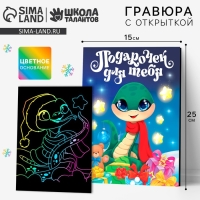 Гравюра с открыткой на новый год &laquo;Праздник для тебя&raquo; с цветным эффектом, новогодний набор для творчества