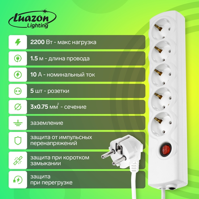 Сетевой фильтр Luazon Lighting, 5 розеток, 1.5 м, 2200 Вт, 3х0.75 мм2, 10 A, 220 В, c предохранителем, белый