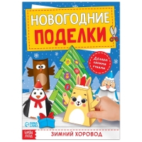 Книга-вырезалка &laquo;Новогодние поделки. Зимний хоровод&raquo;, 20 стр.