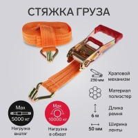 Стяжка груза TORSO с механизмом 230 мм, ширина ленты 50 мм, нагрузка 5/10 т, длина 6 м Стяжка груза TORSO с механизмом 230 мм, ширина ленты 50 мм, нагрузка 5/10 т, длина 6 м