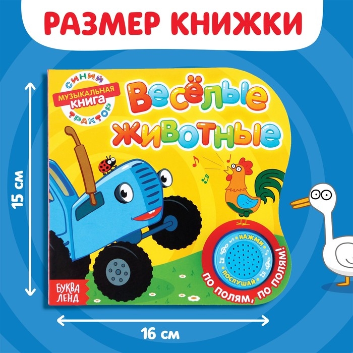 Картонная книга с музыкальным чипом &laquo;Весёлые животные&raquo;, 10 стр., Синий трактор