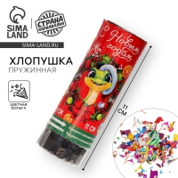 Новогодняя хлопушка пружинная поворотная &laquo;С Новым Годом&raquo; 11 см