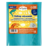 Набор обложек ПЭ 5 штук, 217 х 400 мм, 200 мкм, для дневников и проверочных работ, универсальная, с закладкой, МИКС Набор обложек ПЭ 5 штук, 217 х 400 мм, 200 мкм, для дневников и проверочных работ, универсальная, с закладкой, МИКС