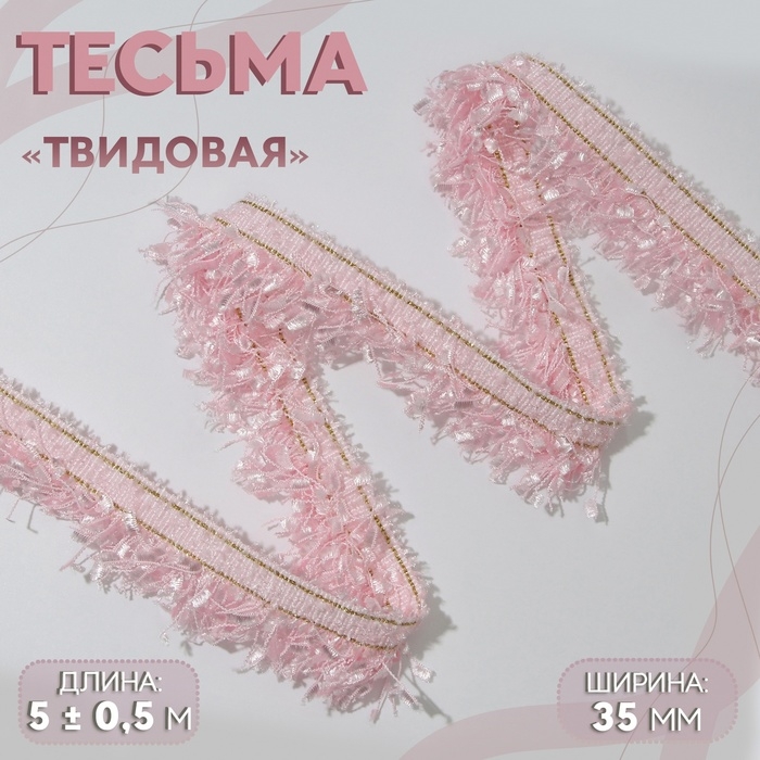 Тесьма декоративная &laquo;Твидовая&raquo;, односторонняя, 35 мм, 5 &plusmn; 0,5 м, цвет розовый