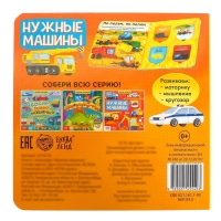 Книга с окошками «Нужные машины», 10 стр. Книга с окошками «Нужные машины», 10 стр.