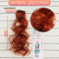 Волосы - тресс для кукол &laquo;Кудри&raquo; длина волос: 40 см, ширина:50 см, №13