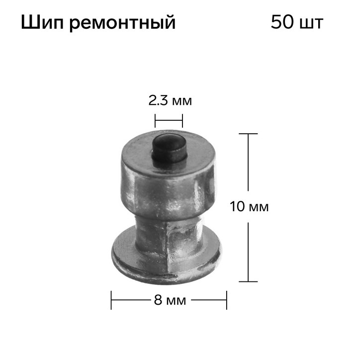 Шип ремонтный, 8×10 мм, 2,3 мм, набор 50 шт Шип ремонтный, 8×10 мм, 2,3 мм, набор 50 шт