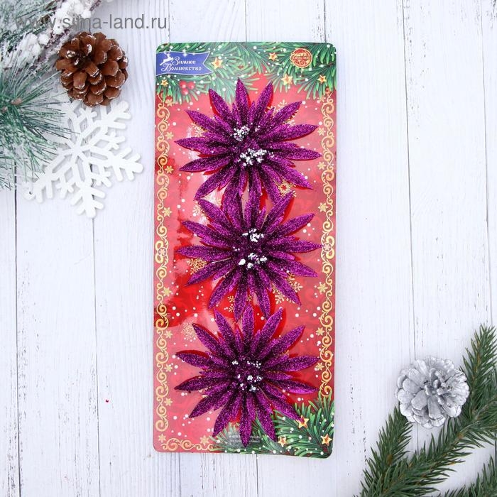 Украшение ёлочное Украшение ёлочное "Пышный цветок" (набор 3 шт) 10 см, фиолетовый