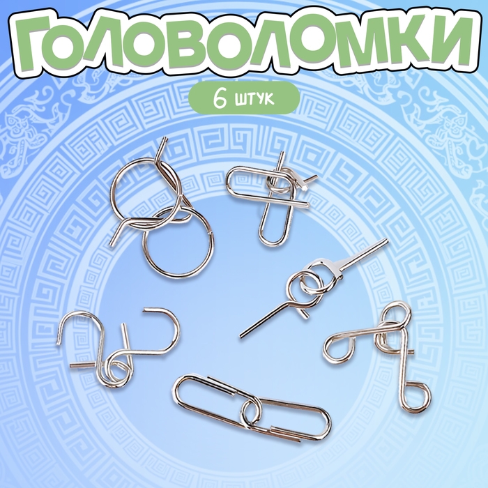 Головоломка металлическая &laquo;Загадки Древней Греции&raquo;, набор 6 шт.