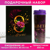 Подарочный набор «Это твой день»: ежедневник и термостакан Подарочный набор «Это твой день»: ежедневник и термостакан