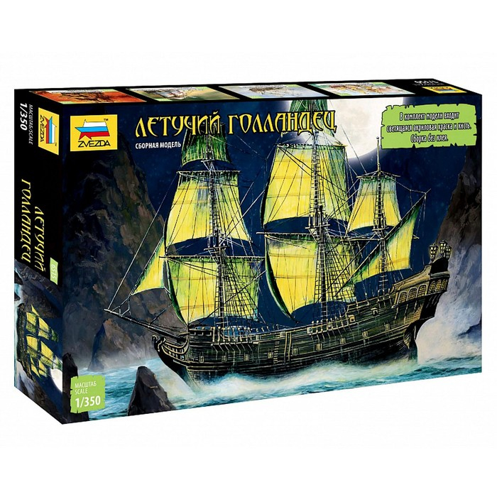 Сборная модель-корабль &laquo;Летучий Голландец&raquo;, Звезда, 1:351, (6515)