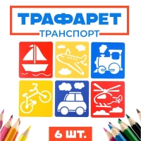 Трафареты «Транспорт, земной, воздушный, морской» лист бумаги, набор 6 шт. Трафареты «Транспорт, земной, воздушный, морской» лист бумаги, набор 6 шт.