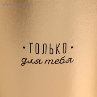 Коробка подарочная шляпная, упаковка, &laquo;Только для тебя&raquo;, золотая, 15 х 15 см