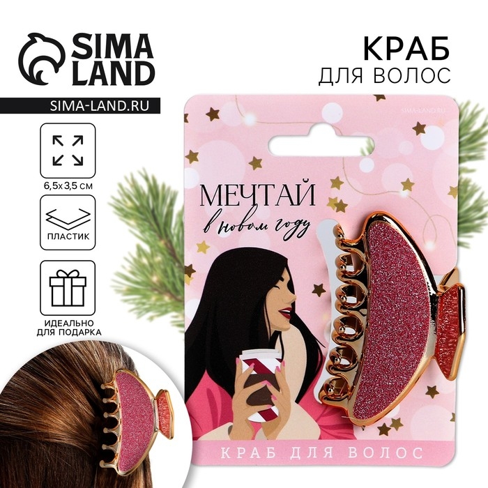 Краб для волос новогодний &laquo;Мечтай в Новом году!&raquo;, на Новый год, 4 х 6,4 см