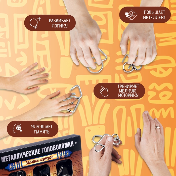 Головоломка металлическая &laquo;Загадки шумеров&raquo;, набор 6 шт.