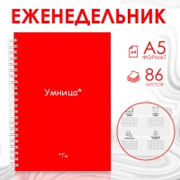 Еженедельник А5, 86 л. &laquo;Ты умница&raquo;