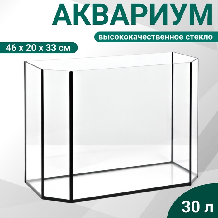 Аквариум "Панорамный" без крышки, 30 литров, 46 х 20 х 33 см