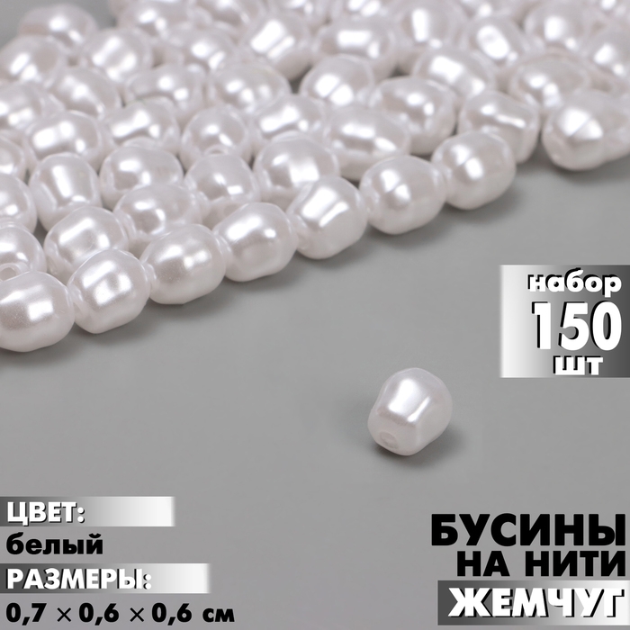 Бусины пластиковые на нити &laquo;Жемчуг&raquo; 0,7&times;0,6&times;0,6 см, (набор 150 шт.), цвет белый