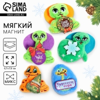 Новый год. Мягкий магнит &laquo;Змея&raquo;, МИКС