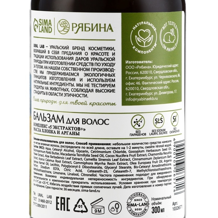 Бальзам для волос с маслом хлопка и арганы, восстановление, 300 мл, ECO LAB by URAL LAB Бальзам для волос с маслом хлопка и арганы, восстановление, 300 мл, ECO LAB by URAL LAB