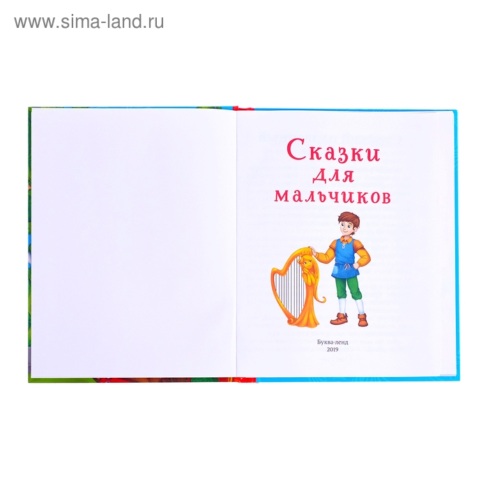 Книга в твёрдом переплёте &laquo;Сказки для мальчиков&raquo;, 48 стр.