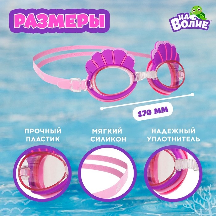 Очки для плавания детские «На волне» «Ракушки», беруши Очки для плавания детские «На волне» «Ракушки», беруши