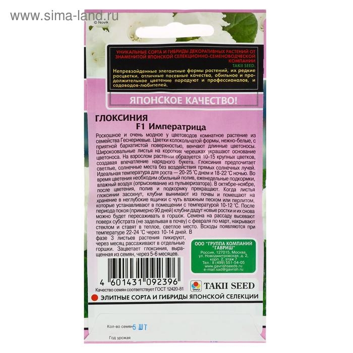 Семена цветов Глоксиния Семена цветов Глоксиния "Императрица", 4 шт.