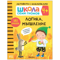 &laquo;Активити с наклейками&raquo;, комплект, школа семи гномов, 4+