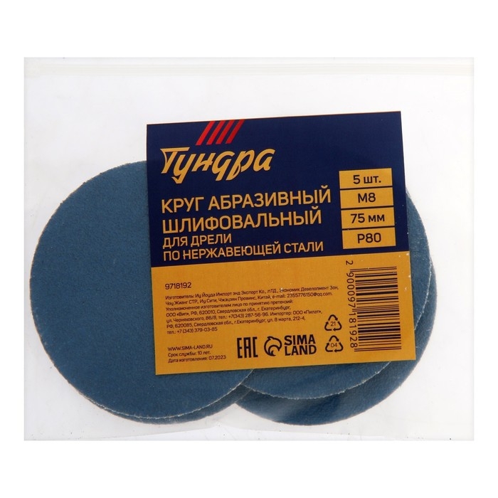 Круг абразивный шлифовальный ТУНДРА, по нержавеющей стали, для дрели, М8, 75 мм, P80, 5 шт. 971819 Круг абразивный шлифовальный ТУНДРА, по нержавеющей стали, для дрели, М8, 75 мм, P80, 5 шт. 971819