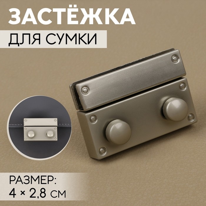Застёжка для сумки, 4 &times; 2,8 см, цвет жемчужный серебряный