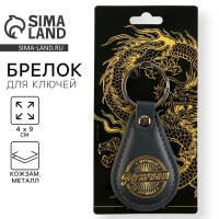 Брелок для ключей кожзам "Лучший мужчина из лучших", 4 х 9 см Брелок для ключей кожзам "Лучший мужчина из лучших", 4 х 9 см