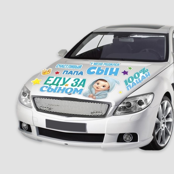 Набор магнитов на авто &laquo;Еду за сыном&raquo;, на выписку, 42 см х 29,7 см